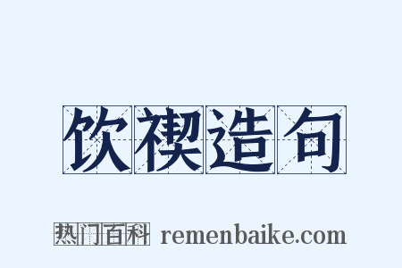 饮禊造句是什么意思的图片